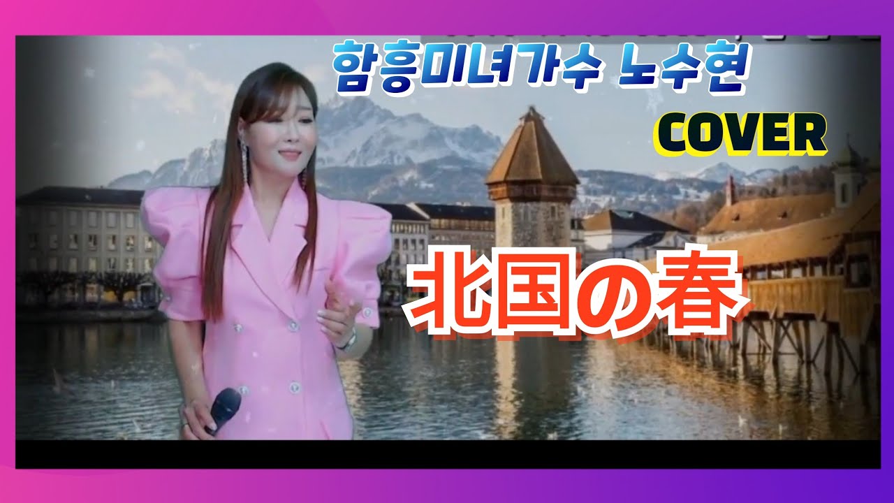 北国の春(북국의  봄)~함흥미녀가수노수현 COVER #北国の春  #북국의봄