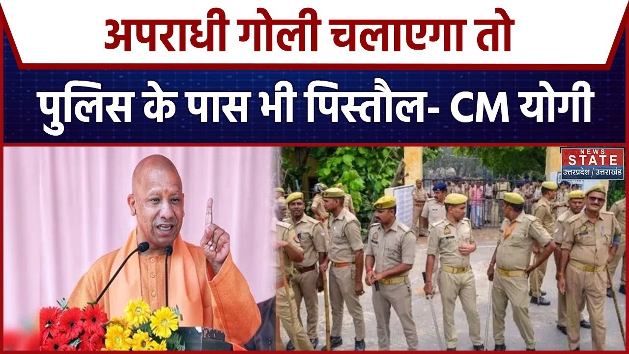 CM Yogi on Encounter:अपराधी गोली चलाएगा तो पुलिस के पास भी पिस्तौल- सीएम योगी | UP News | UP Police
