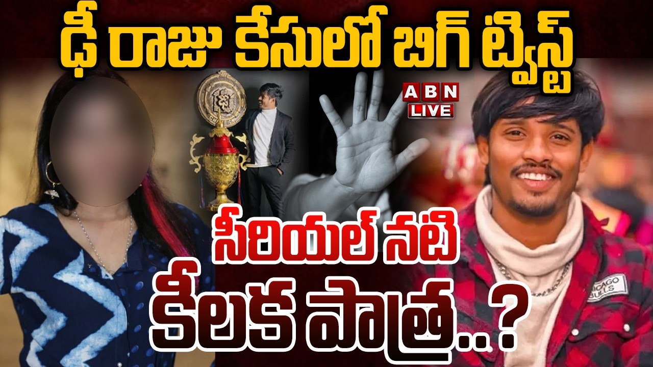 🔴LIVE : ఢీ రాజు కేసులో బిగ్ ట్విస్ట్..సీరియల్ నటి కీలక పాత్ర..? | Big Twist In Dhee Dancer Case |ABN
