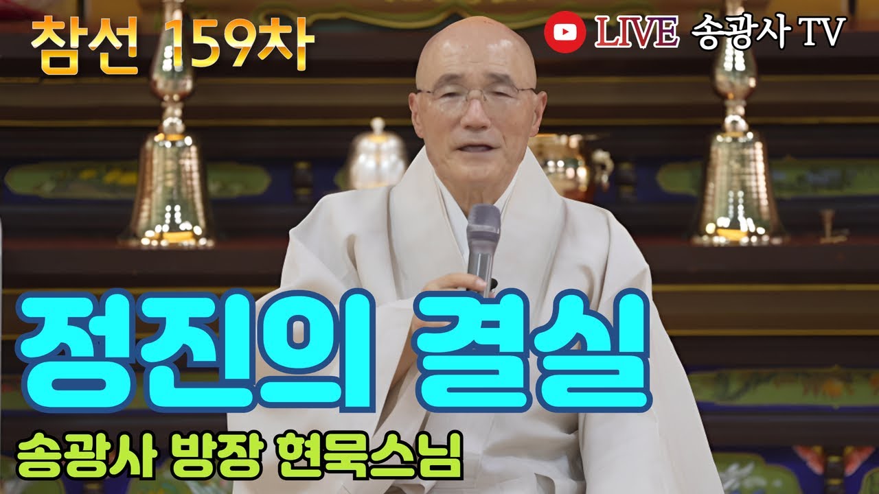 [LIVE] 현묵스님 일요참선법회 159차 (송광사 방장) - Hwadu Meditation Instruction