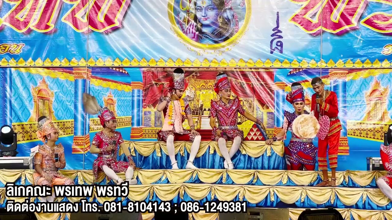 ลิเกคณะพรเทพ พรทวี - เรื่องน้ำตาพ่อลูกทรพี | วัดยาง ต.ห้วยไผ่ อ.แสวงหา จ.อ่างทอง | 28 พ.ค. 67