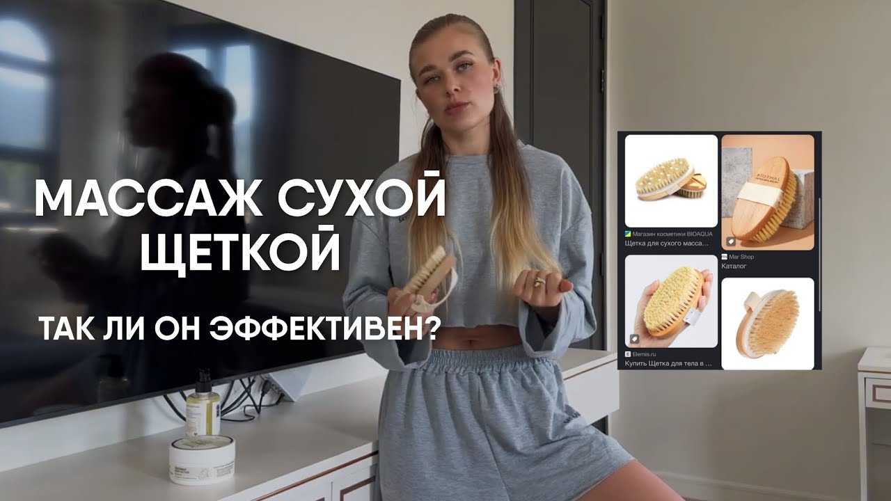 ЭФФЕКТИВЕН ЛИ МАССАЖ СУХОЙ ЩЕТКОЙ | МОИ ОПЫТ|ПРОВЕРЕННЫЕ ТЕХНИКИ