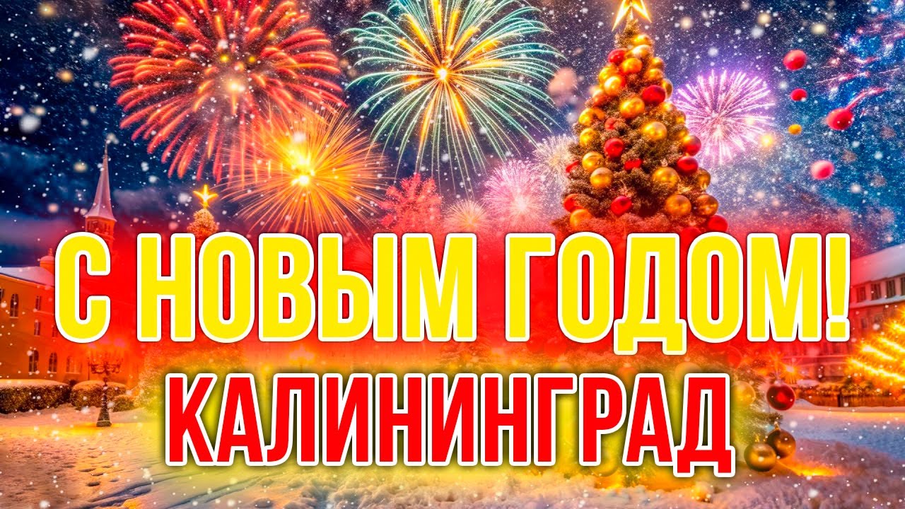 Новогодний Калининград: Волшебство есть? Опрос, поздравления и личные истории.