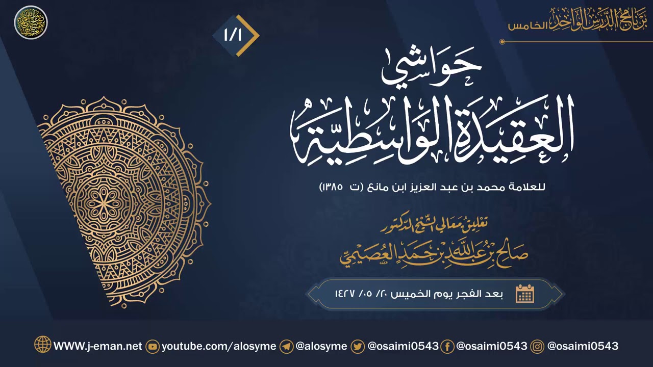 حواشي العقيدة الواسطية للعلامة ابن مانع (١) | تعليق الشيخ صالح العصيمي