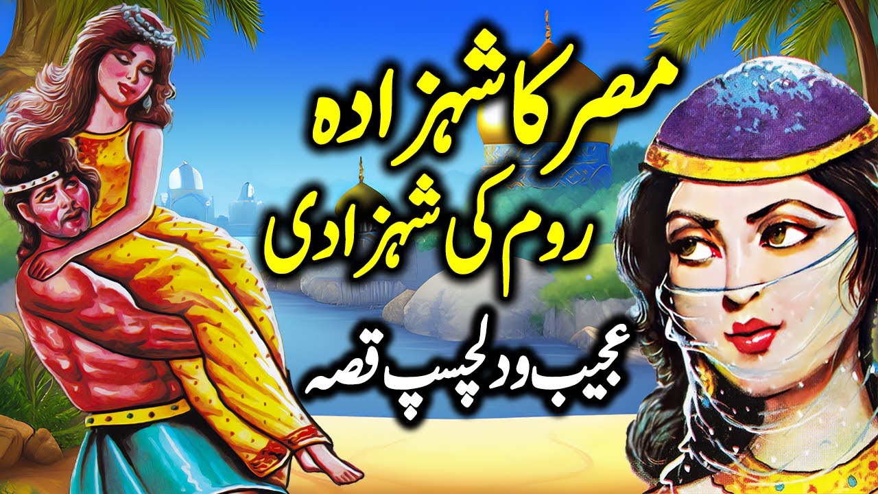 Misr Ka Shehzada Aur Room Ki Shehzadi | Urdu Hindi Moral Story | Voice Center Stories