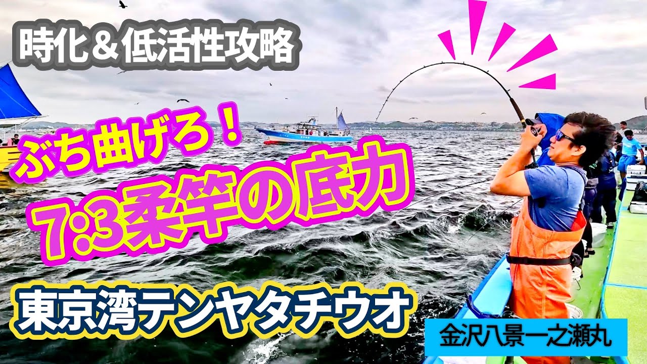 【東京湾テンヤタチウオ】時化🌊低活性⤵️7:3調子の底力💪【金沢八景一之瀬丸】