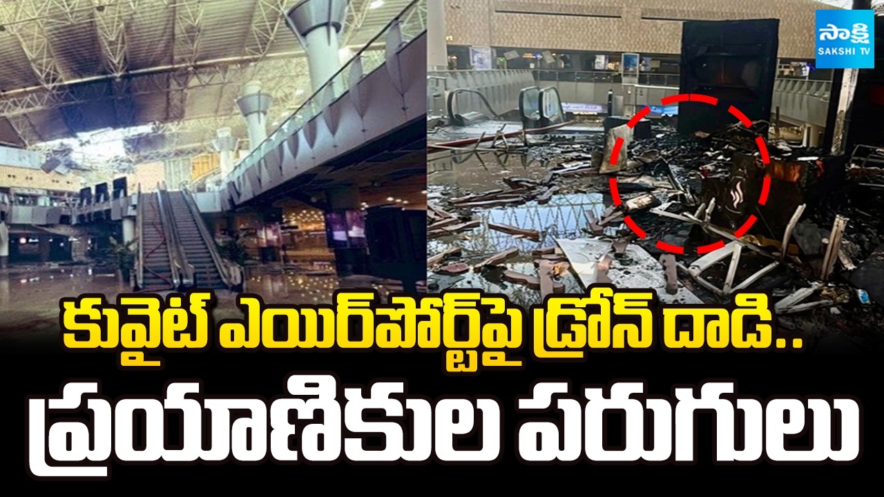 కువైట్ ఉలిక్కిపాటు! | High Alert in Kuwait | Iran Drone Attack On Kuwait Airport | @SakshiTV