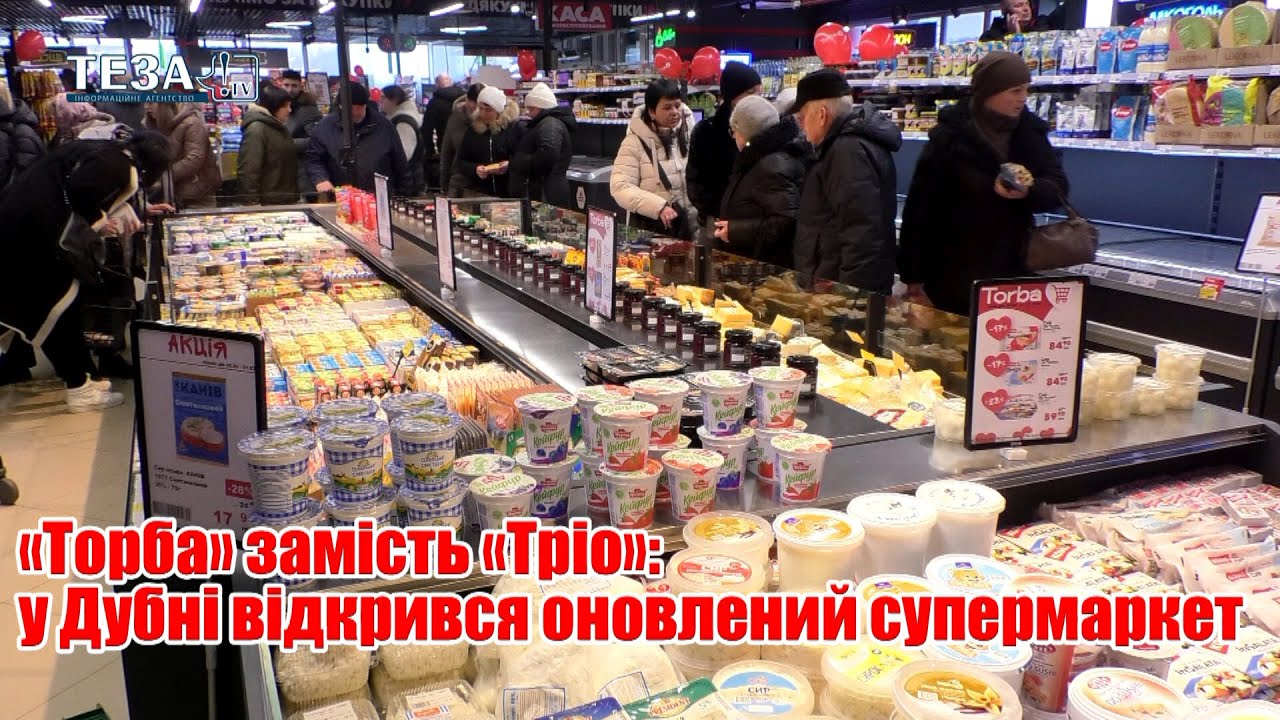 «Торба» замість «Тріо»: у Дубні відкрився оновлений супермаркет