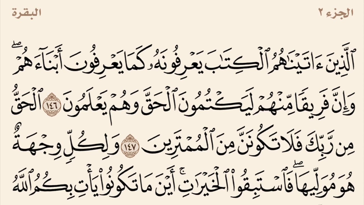 سورة البقرة من آية 146 إلى 153 القارئ وديع اليمني