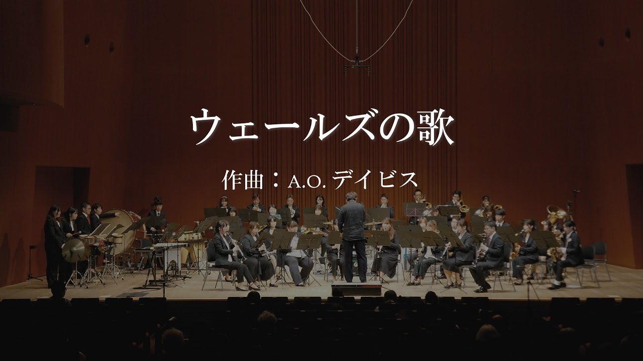 ウェールズの歌｜Albert Oliver Davis｜フィルハーモニア・ウインド・オーケストラ