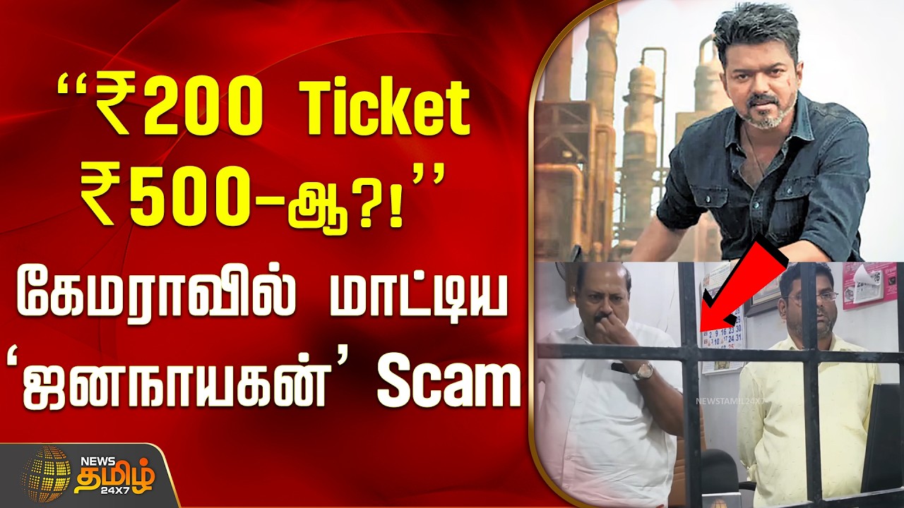 Jananayagan Ticket Issue | 