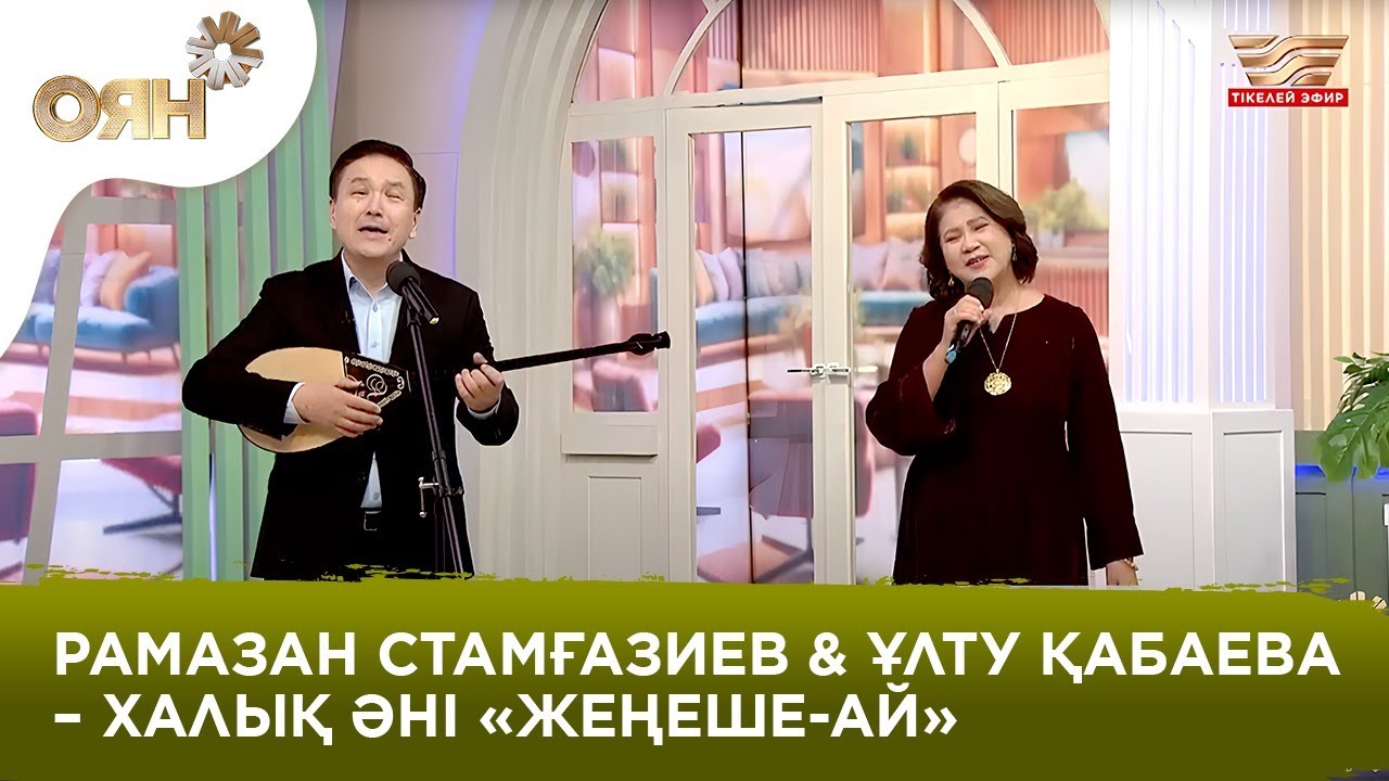 Рамазан Стамғазиев & Ұлту Қабаева – халық әні «Жеңеше-ай»