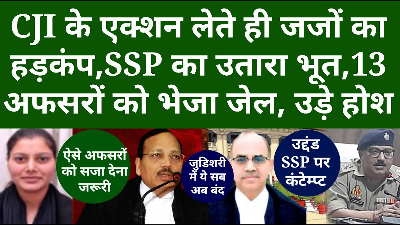 CJI के एक्शन लेते ही जजों का हड़कंप, SSP का उतारा भूत, 13 अफसरों को भेजा जेल, उड़े होश