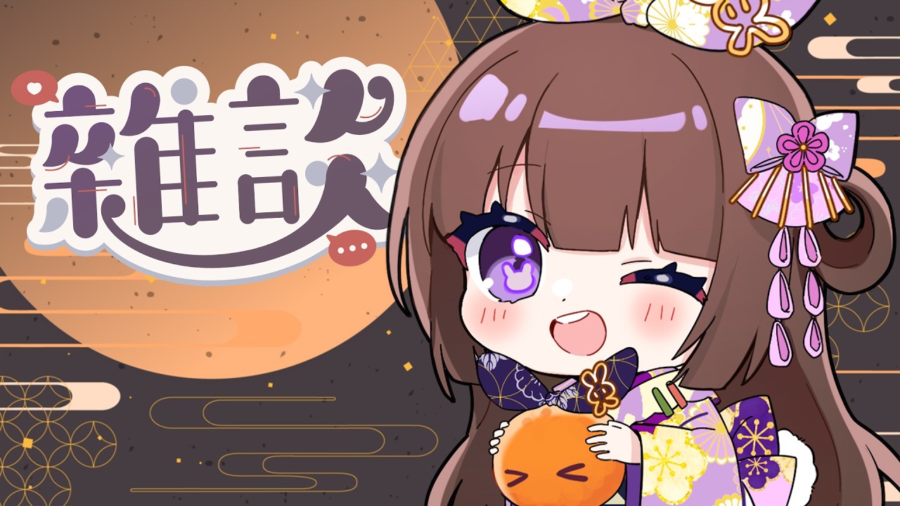 🎀除夕雜談🎀 好久沒開台了~一起在除夕熬夜一下吧【緹莉玲】#台v #tilliling  #vtuber  #雜談  #podcast #觀眾場