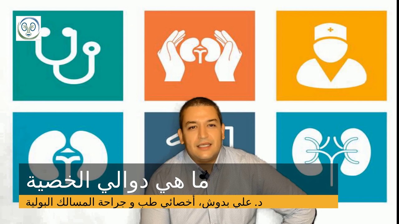 ما هي دوالي الخصية؟ رفقة الدكتور علي بدوش، أخصائي طب و جراحة المسالك البولية