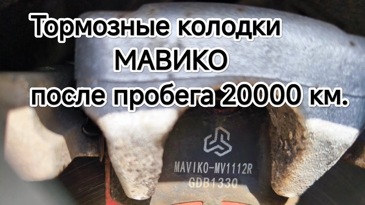 Тормозные колодки МАВИКО после 20000 км