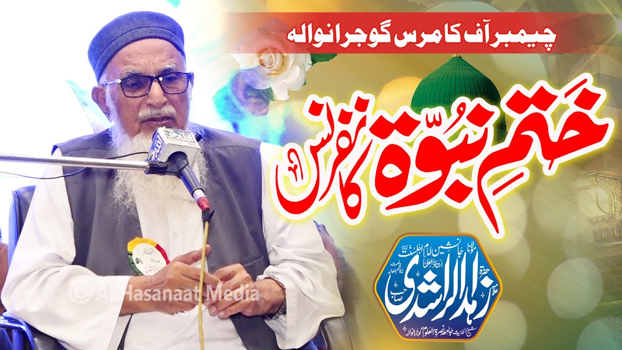 Maulana Zahid ur Rashdi - Khatam e Nabuwat Conference Gujranwala Chamber