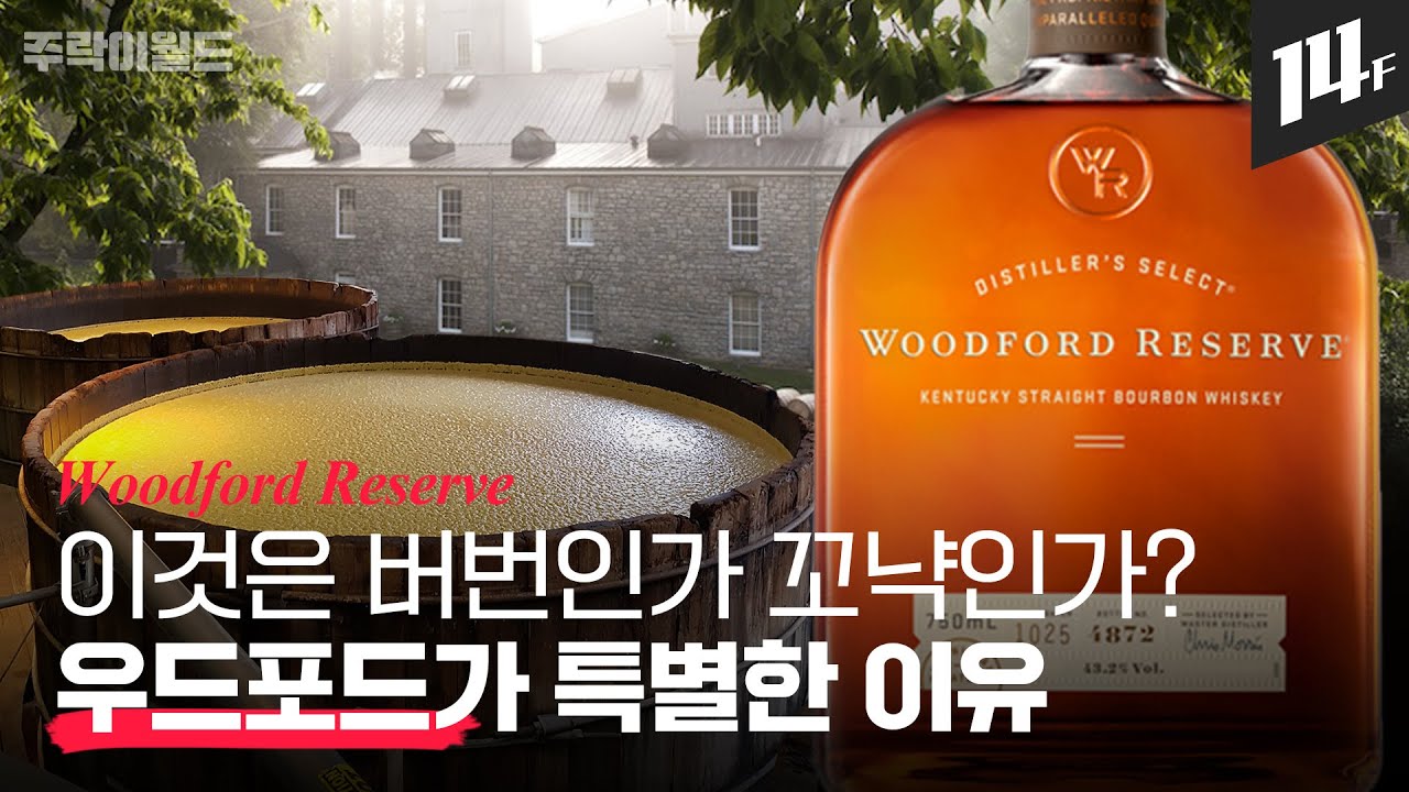 우드포드는 왜 3번이나 증류할까? 켄터키에서 가장 아름다운 부티크 증류소 우드포드 리저브 | 주락이월드 / 14F