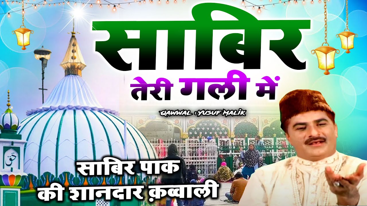 धूम मचा देगी ये क़व्वाली - Sabir teri Gali Mein -साबिर तेरी गली में | Yusuf Malik | Sabir Pak Qawwali