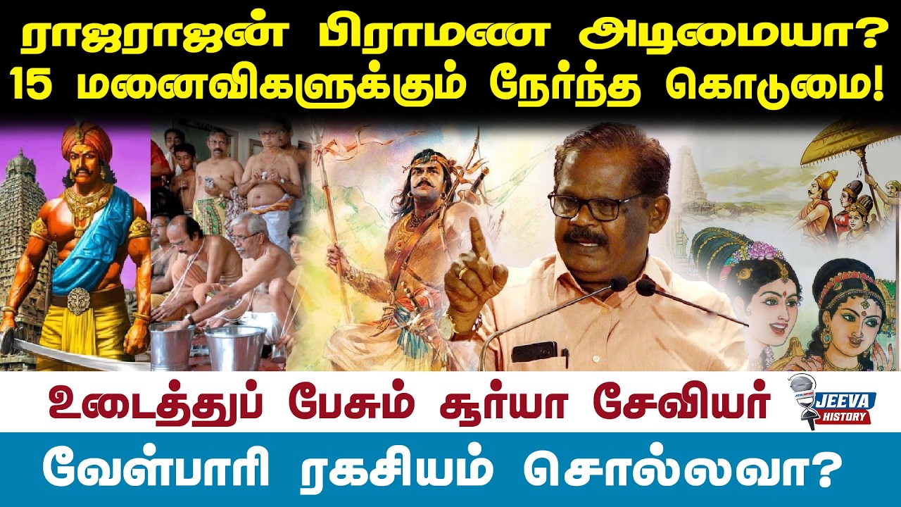 Jeeva History |ராஜராஜன் பிராமண அடிமையா?15 மனைவிகளுக்கும் நேர்ந்த கொடுமை!