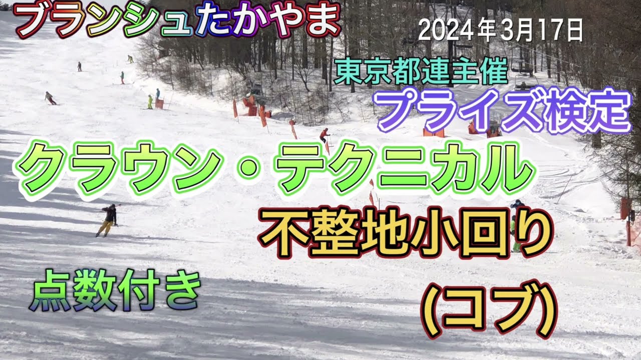 【スキー 検定】ブランシュたかやま クラウン テクニカル プライズ検定 不整地小回りコブ 点数付き 2024年3月17日