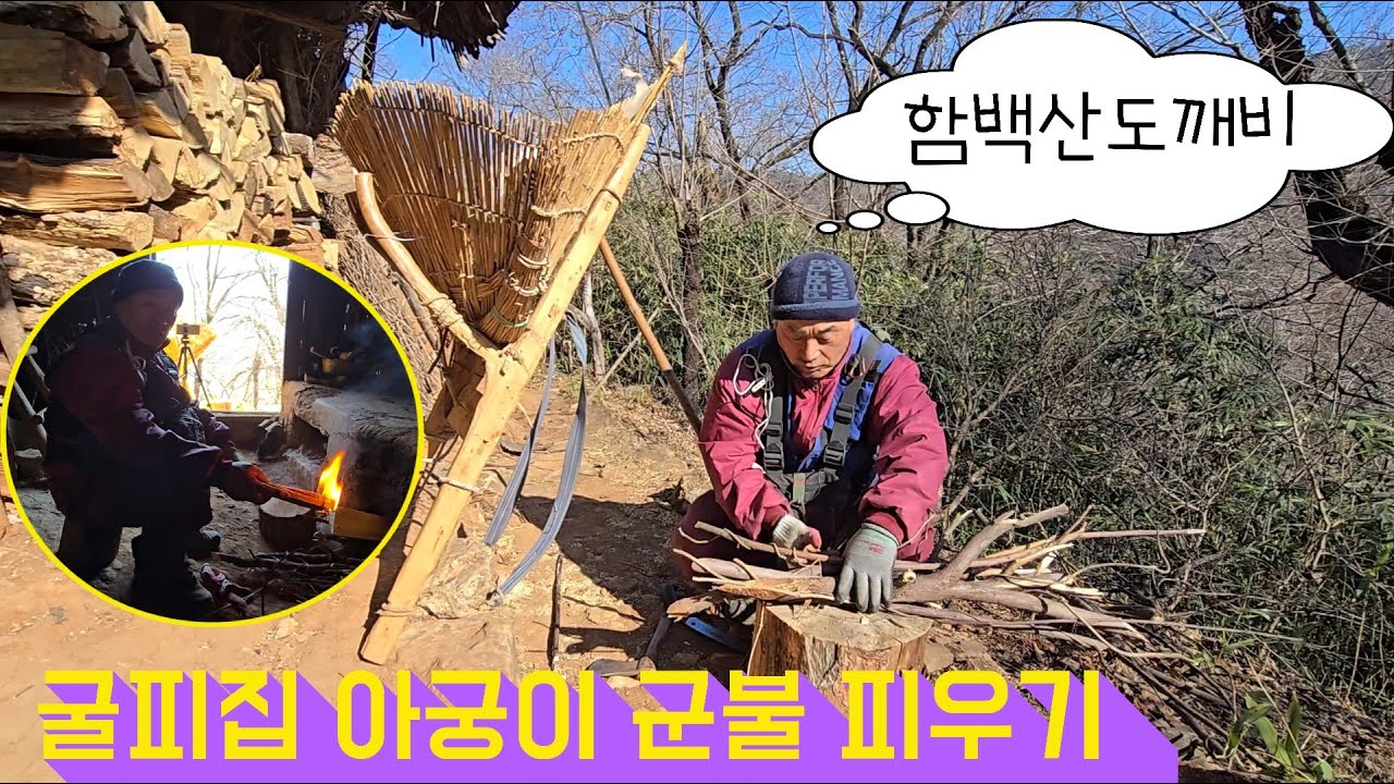 굴피집 아궁이 군불 피우기~!