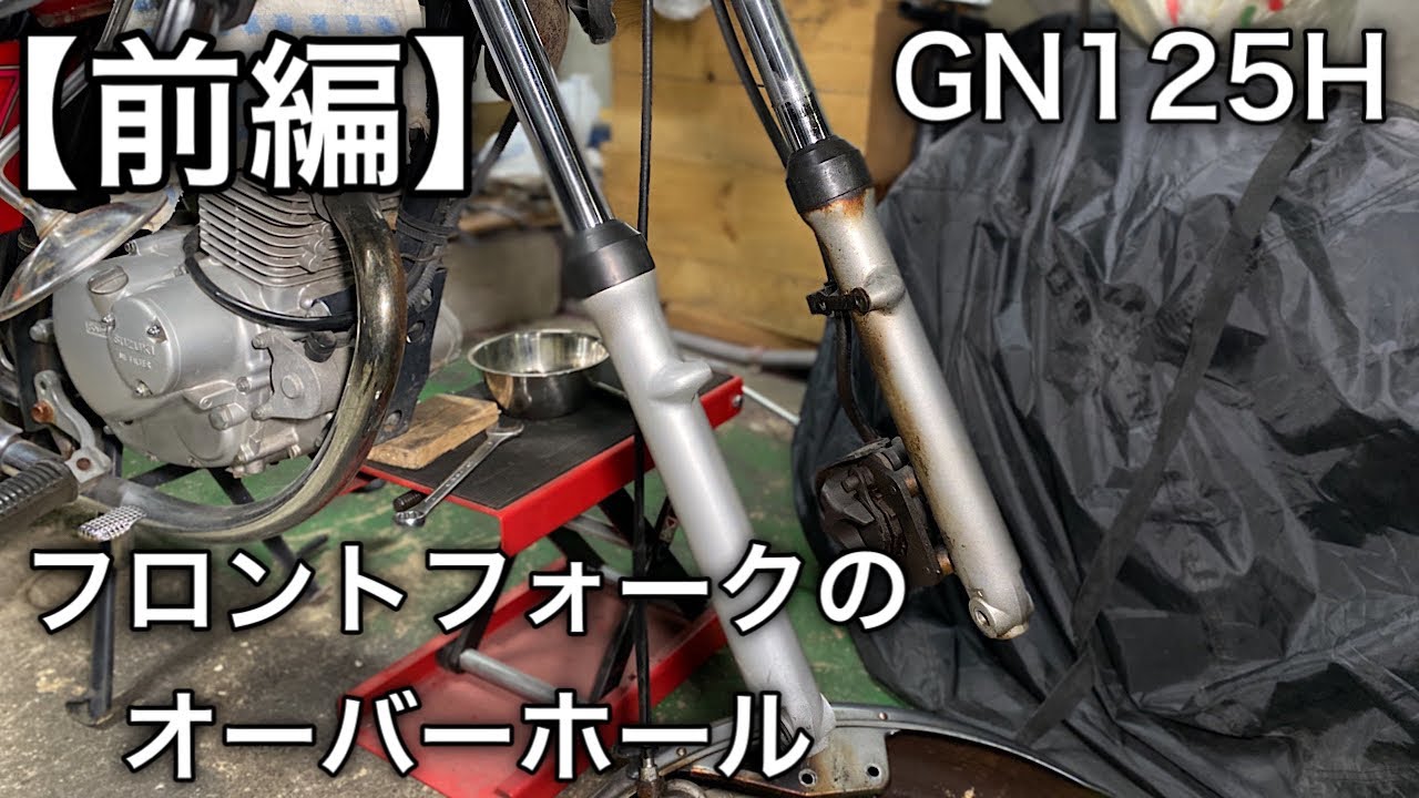 【素人メンテナンス】GN125Hのフロントフォークのオーバーホール　【前編】