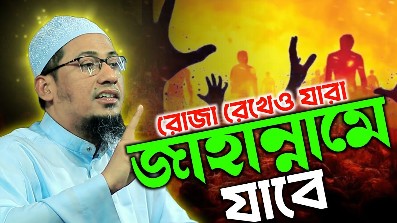 রোজা রেখেও অনেক মুসলমান জাহান্নামে যাবে | Anisur Rahman Ashrafi Waz 2026 | আনিছুর রহমান আশরাফি ওয়াজ।