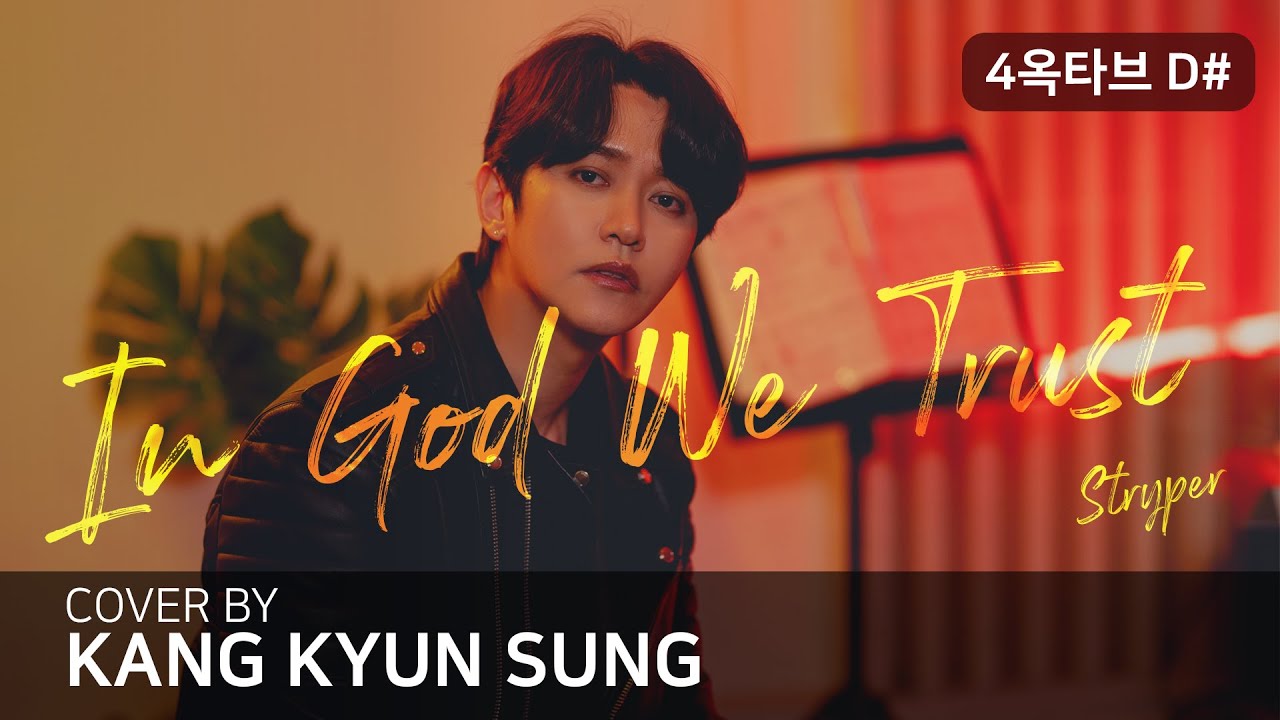 Stryper - In God We Trust (Cover 강균성, Kang KyunSung)