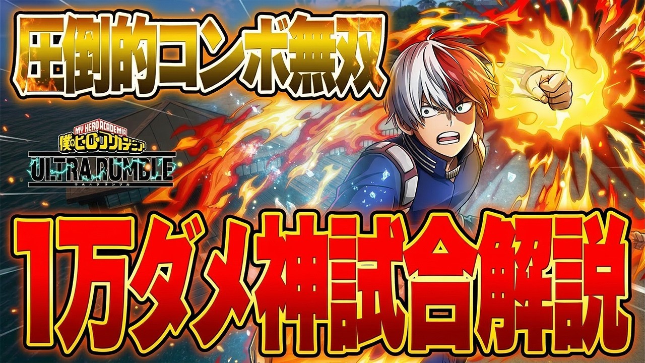 【圧倒的コンボ無双】赤轟で一万ダメ神試合立ち回り解説【僕のヒーローアカデミア ULTRA RUMBLE】【ヒロアカUR】【switch】【PS4PS5】【白金 レオ】