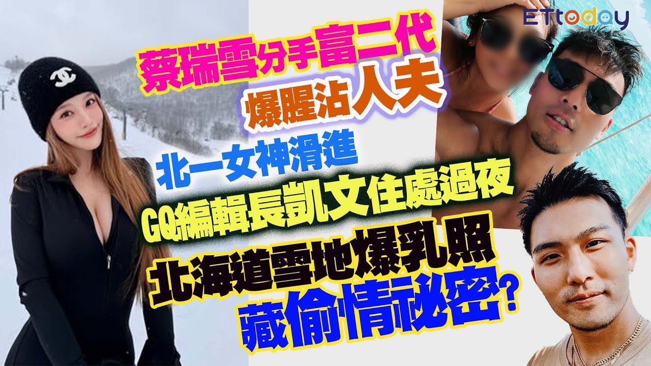 蔡瑞雪分手富二代爆腥沾人夫 北一女神滑進GQ編輯長凱文住處過夜 北海道雪地爆乳照藏偷情祕密?