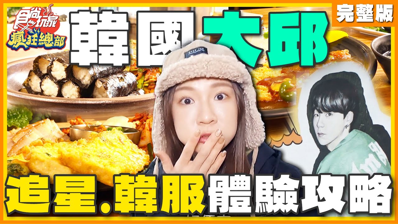 [SUB] 韓國大邱攻略！林莎韓服體驗根本仙女下凡？坐「這個」竟秒腳軟？追BTS看這裡！ | 林莎.李易 SuperTaste Daegu, Korea | 食尚玩家瘋狂總部 完整版 20240111