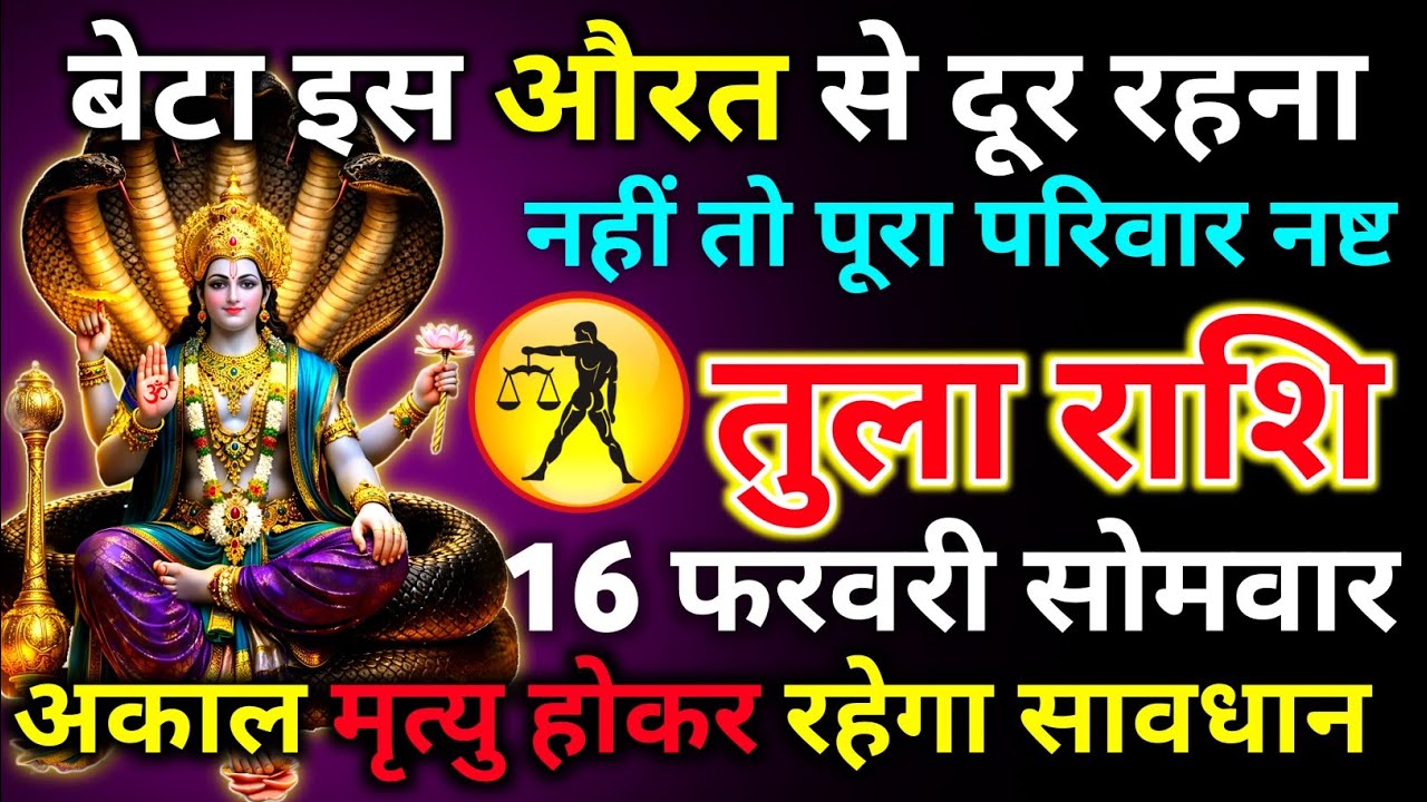 तुला राशि 12 फरवरी गुरुवार बेटा इस औरत से दूर रहना नहीं तो पूरा परिवार नष्ट अकाल मृत्यु/tula rashi