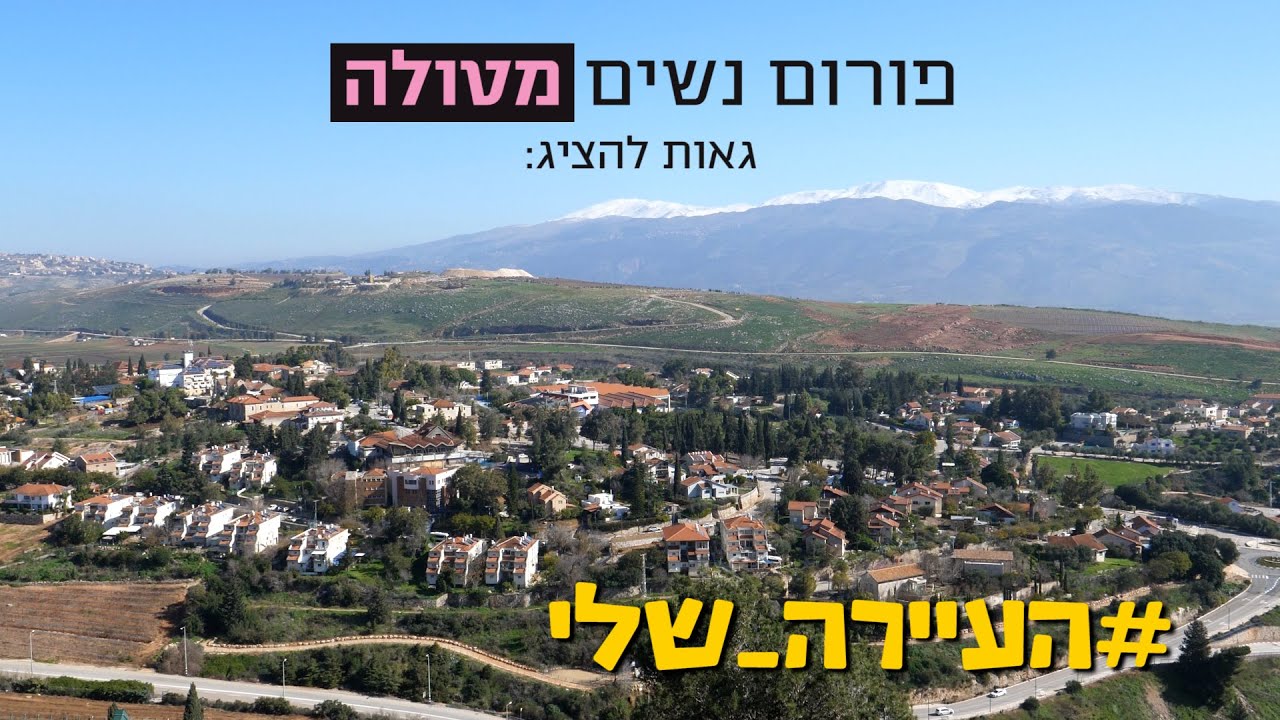 העיירה שלי - מטולה