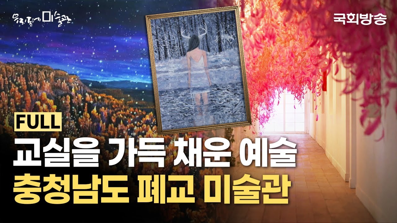 추억 속 교실의 변신!🏫 예술로 가득 채워진 아름다운 폐교 미술관🎨 | 당진 아미미술관 | 우리동네미술관 | 국회방송