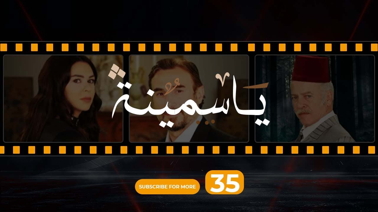 Yasmina Episode 35 - مسلسل ياسمينة الحلقة الخامسة و الثلاثون