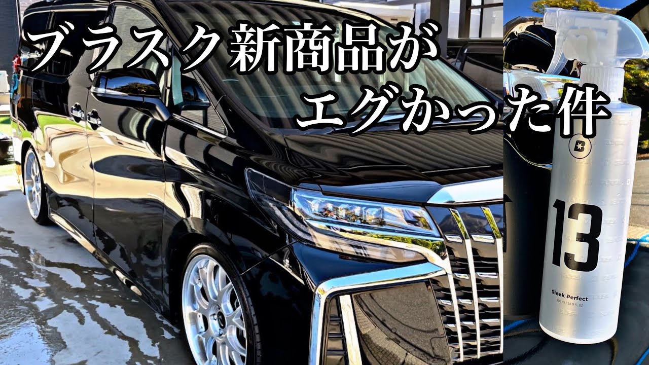 【洗車】BLASKの新商品！スリークパーフェクトがエグかった件！