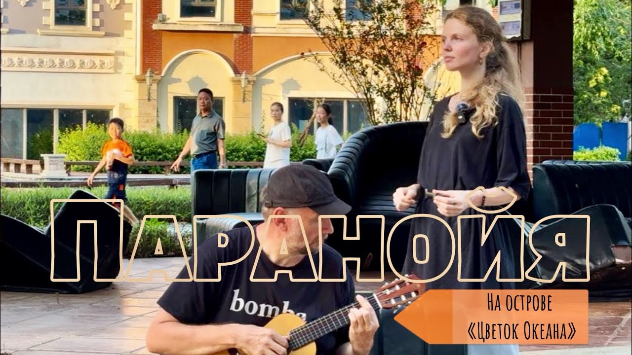 Лиза Кабикова и Вадим Прусаков — Паранойя 