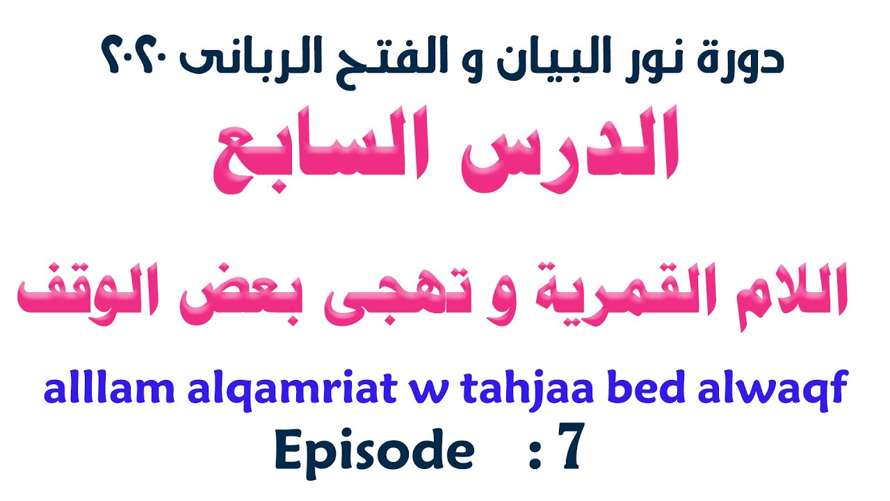 الدرس السابع من دورة نور البيان و الفتح الربانى (اللام القمرية و تهجى بعض الوقف)-الشيخ سيد صلاح