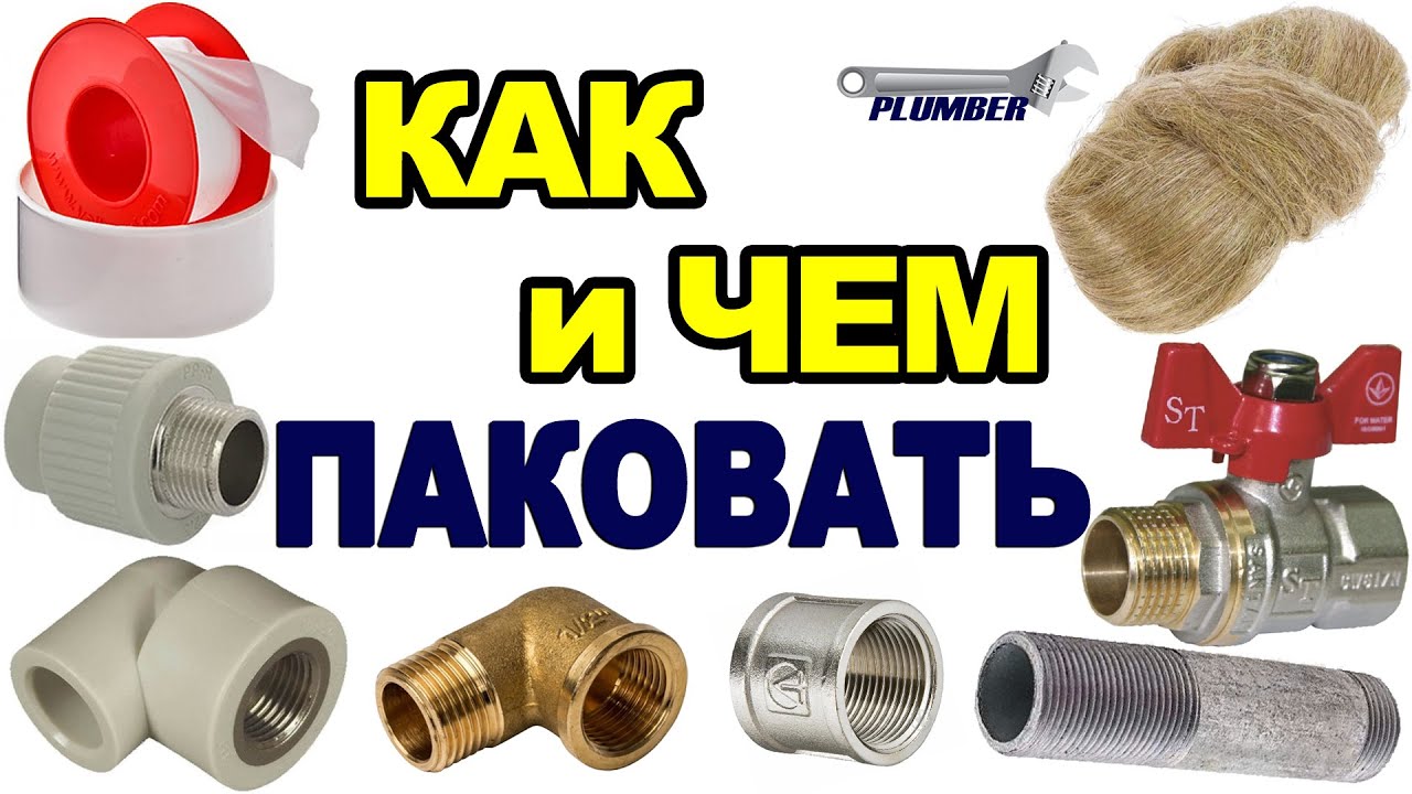 Как правильно наматывать фум ленту и паклю ✔ Чем лучше уплотнять (паковать) резьбовые соединения