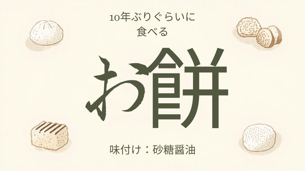 【くわずぎらい】10年以上ぐらいにぶり餅を食べてみる