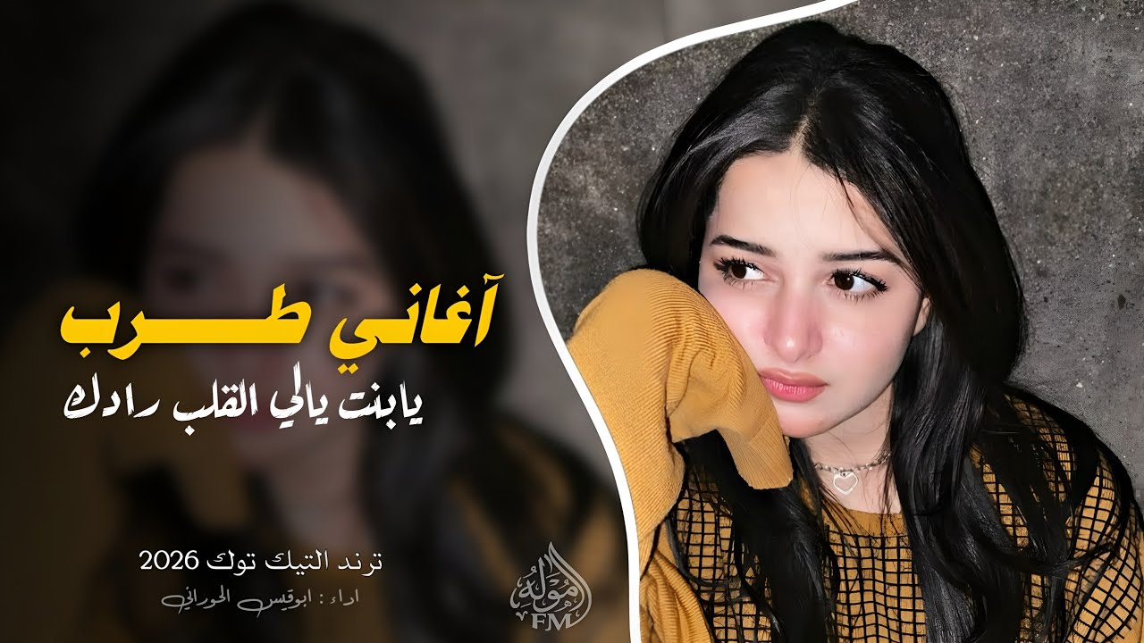 يابنت يالي القلب رادك || اغاني طرب 2026 ( ما بدلك بالملييني -  اغاني تيك توك 