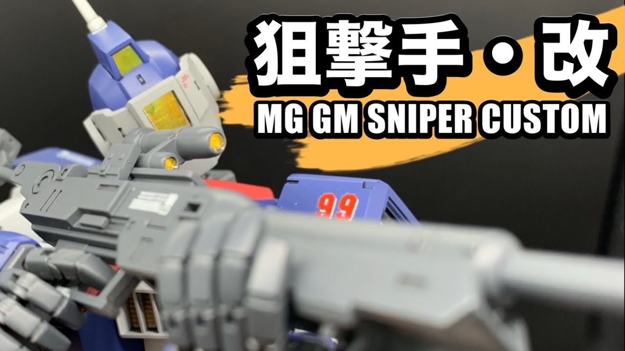 MGジムスナイパーカスタムを全塗装/1/100 MG GM SNIPER CUSTOM
