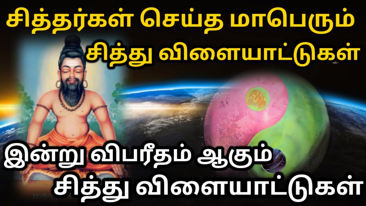 சித்தர்களின் ஆபத்தான சித்து விளையாட்டு| Secrets of Black magic| உலகிலேயே மாபெரும் சித்து எது| sithar