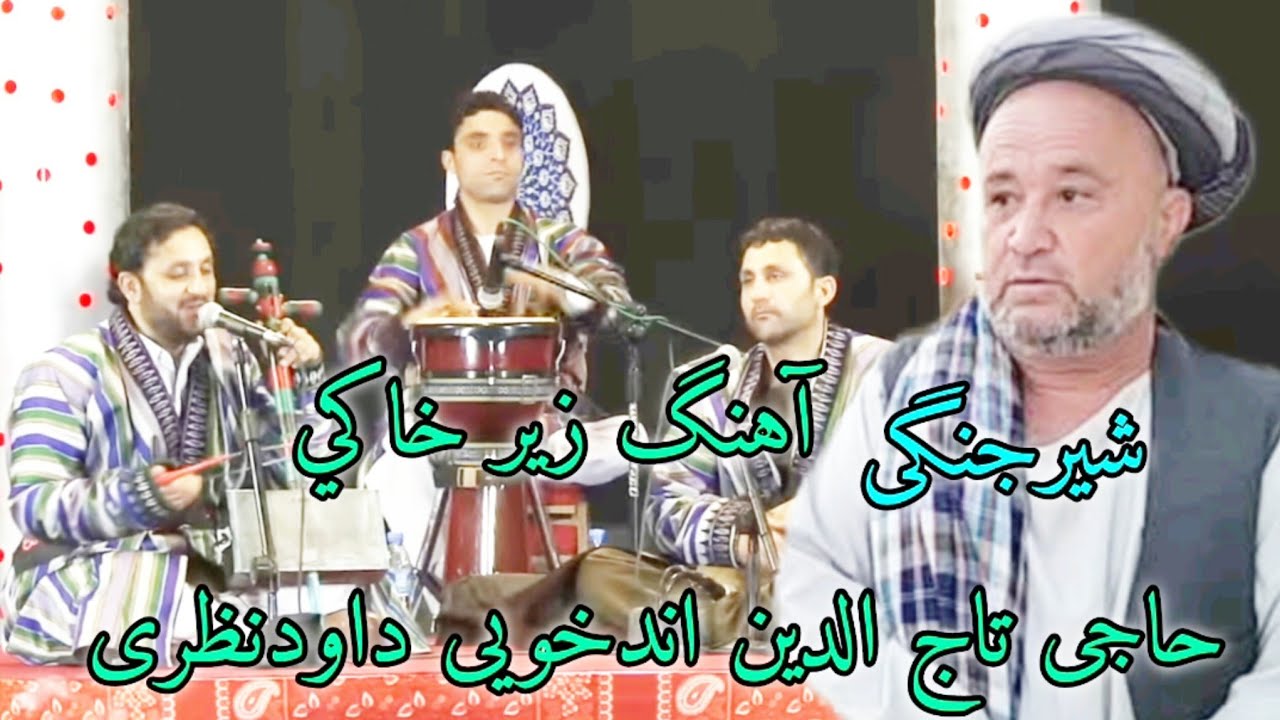 آهنگ زیر خاکي شیرجنگی حاجی تاج الدین اندخویی داود نظر ی 