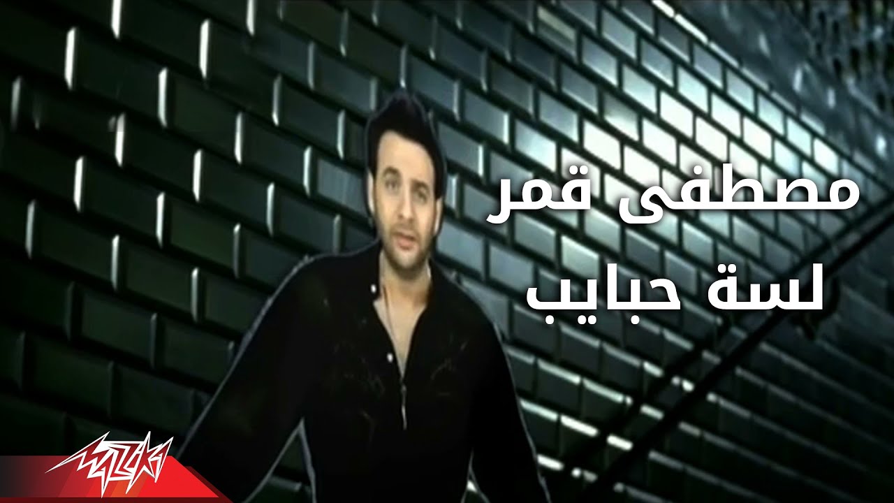 Moustafa Amar  - Lesa Habaib | مصطفى قمر - لسه حبايب