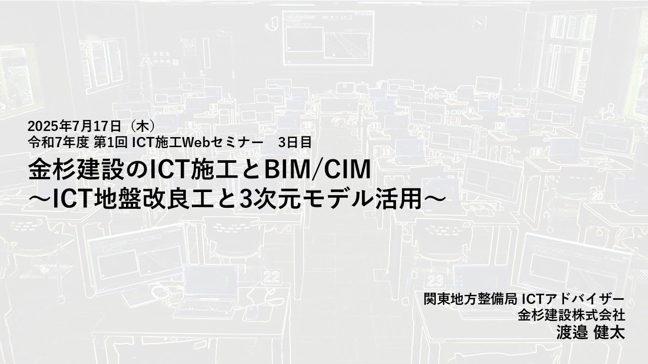 令和７年度 第１回ICT施工Webセミナー　～金杉建設のICT施工とBIM/CIM～ICT地盤改良工と3次元モデル活用～_金杉建設株式会社～