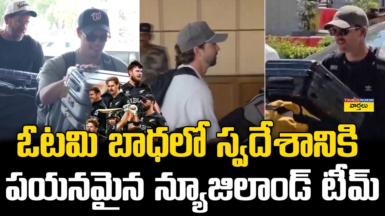 స్వదేశానికి పయనమైన న్యూజిలాండ్ టీమ్ || New Zealand Players at Ahmedabad Airport || Mitchell Santner