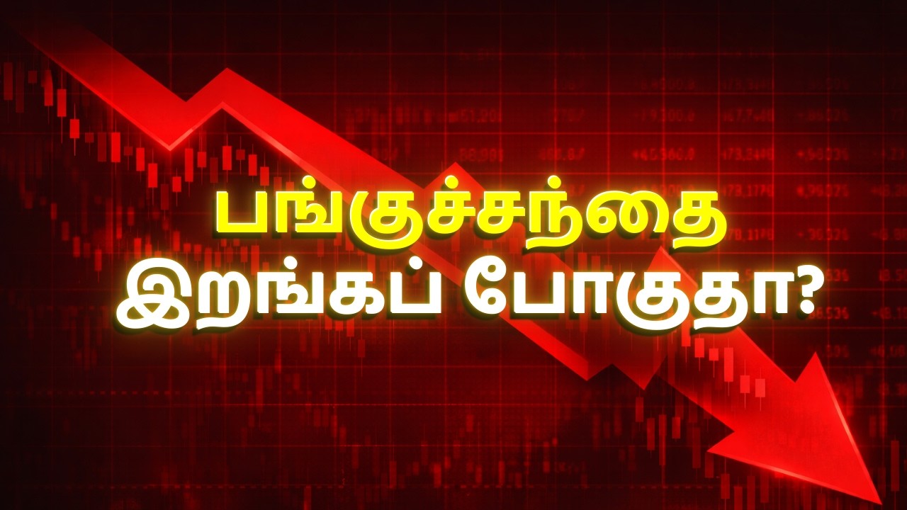 பங்குச்சந்தை இறங்கப் போகுதா?