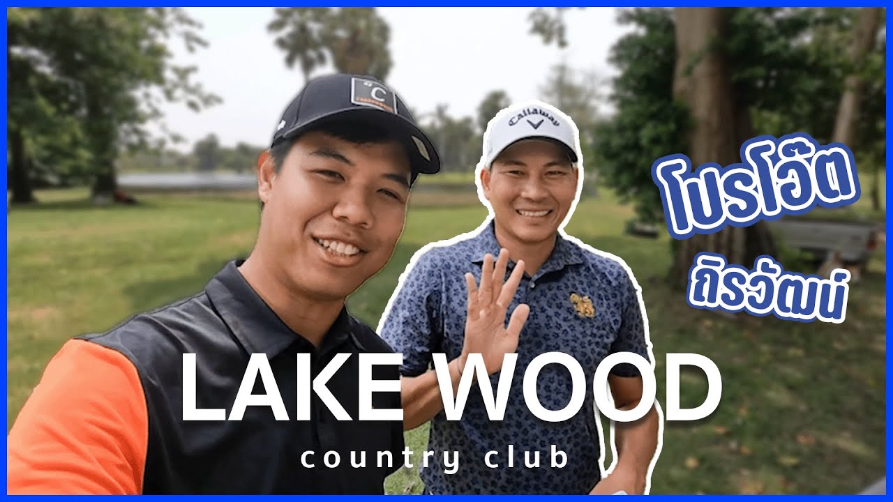 หลุม 19 EP.22 | Play With Pro | Lakewood Country Club ออกรอบกับ โปรโอ๊ต ถิรวัฒน์ แก้วศิริบัณฑิต